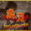 200 000 000 points (Akai Katana)