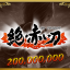 200 000 000 points (Zetsu Akai Katana)